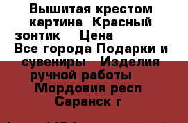 Вышитая крестом картина “Красный зонтик“ › Цена ­ 15 000 - Все города Подарки и сувениры » Изделия ручной работы   . Мордовия респ.,Саранск г.